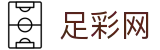 中国足彩网 - 2026世界杯下注赛场细节与技术统计